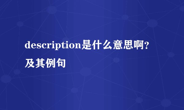 description是什么意思啊？及其例句