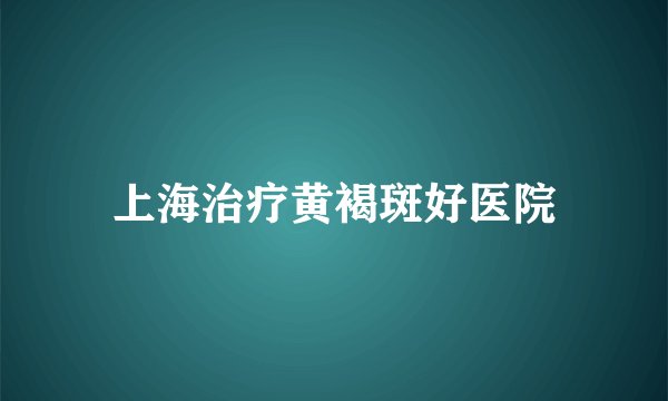 上海治疗黄褐斑好医院