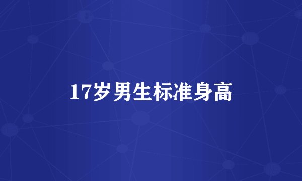17岁男生标准身高