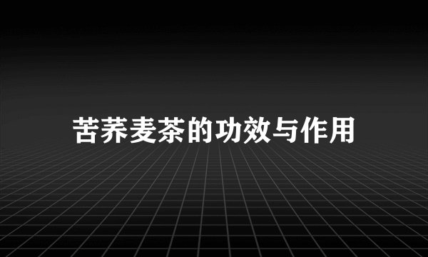 苦荞麦茶的功效与作用