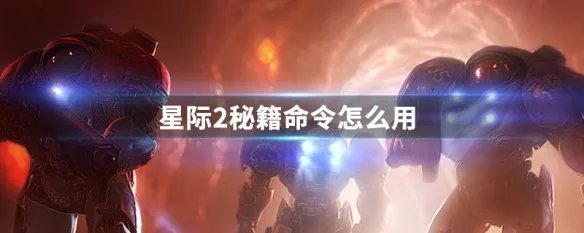 星际2秘籍命令怎么用