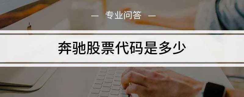 奔驰股票代码是多少