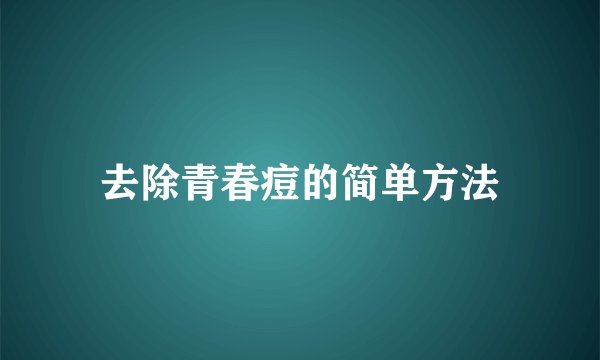 去除青春痘的简单方法