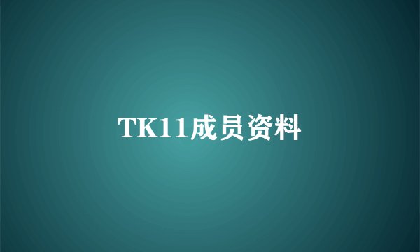 TK11成员资料
