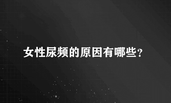 女性尿频的原因有哪些？