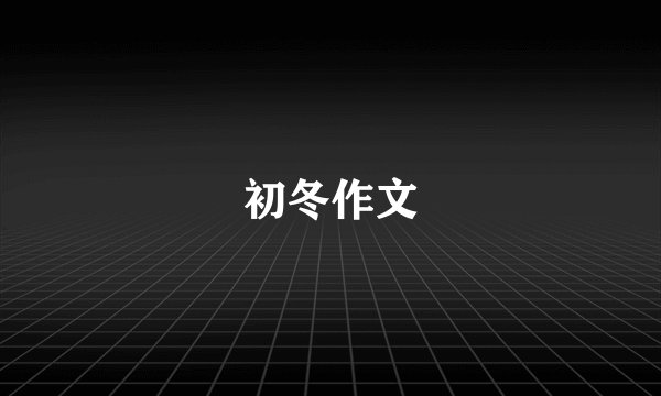 初冬作文