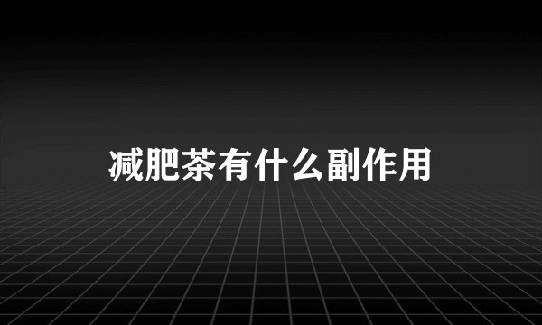 减肥茶有什么副作用