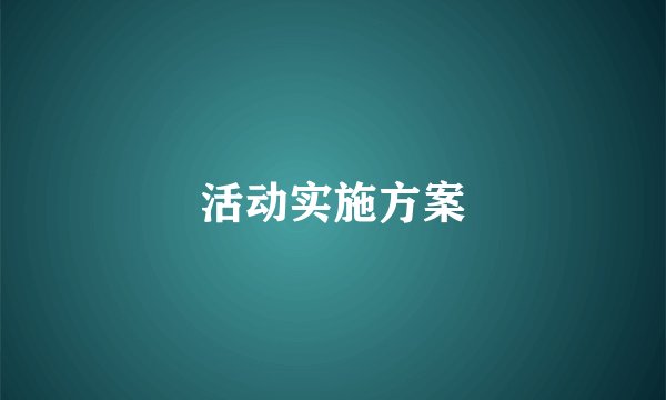 活动实施方案
