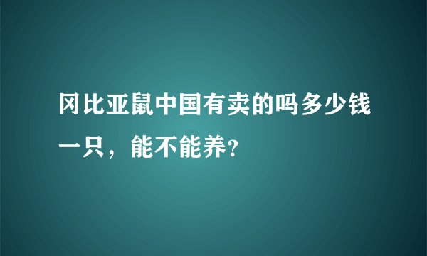 冈比亚鼠中国有卖的吗多少钱一只，能不能养？