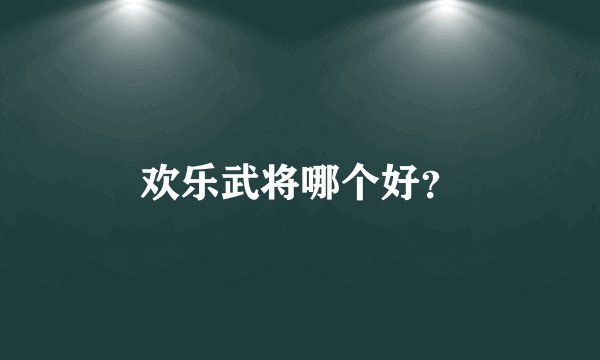 欢乐武将哪个好？