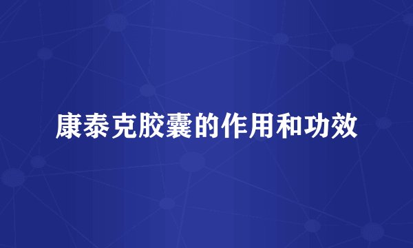 康泰克胶囊的作用和功效