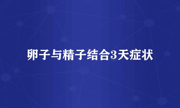 卵子与精子结合3天症状
