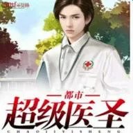 都市超级医圣葛东旭最新章节