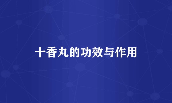 十香丸的功效与作用