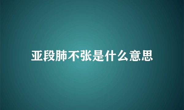 亚段肺不张是什么意思