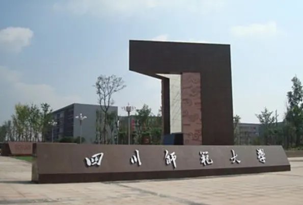 成都有哪些二本院校？