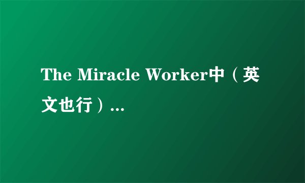 The Miracle Worker中（英文也行）文影评 急需~！！！！！！！
