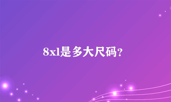 8xl是多大尺码？