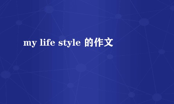 my life style 的作文