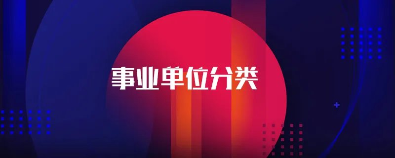 事业单位分类