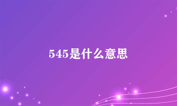 545是什么意思