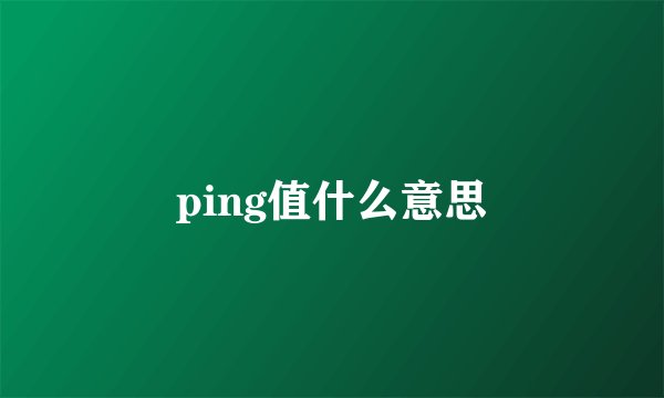 ping值什么意思