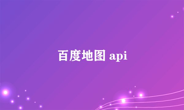 百度地图 api