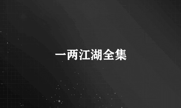 一两江湖全集