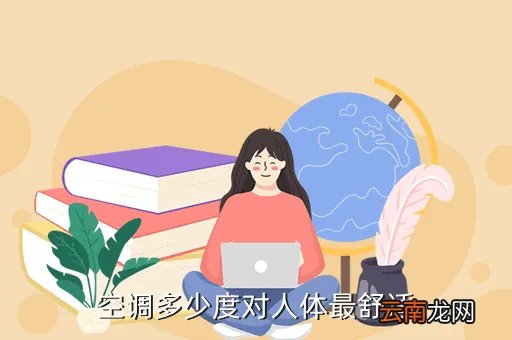 冬季空调一般开到多少度比较好，空调开到多少度可以冻死人