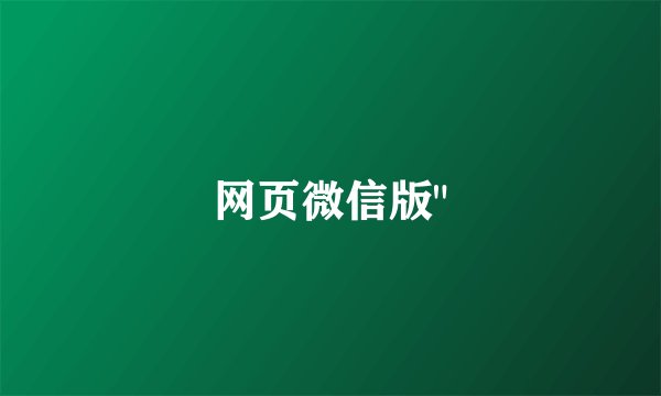 网页微信版