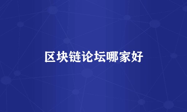 区块链论坛哪家好