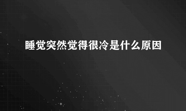 睡觉突然觉得很冷是什么原因