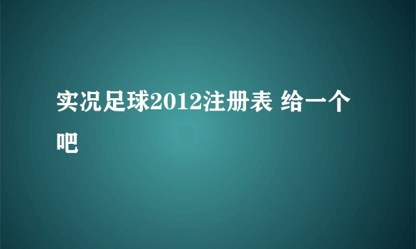实况足球2012注册表 给一个吧