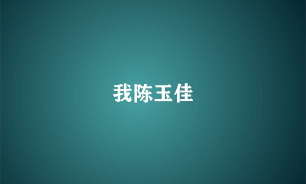 我陈玉佳