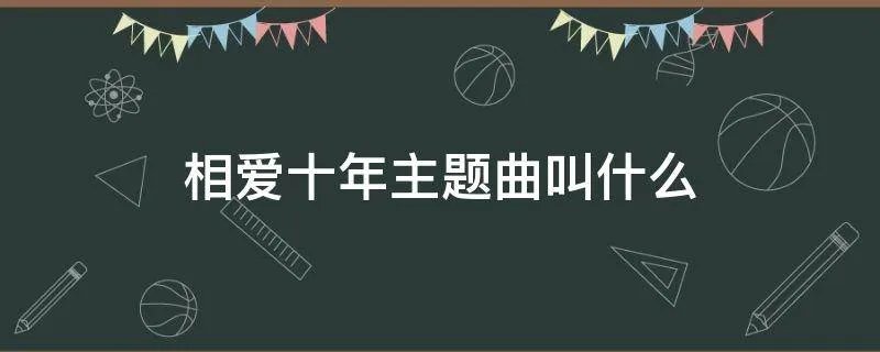 相爱十年主题曲叫什么