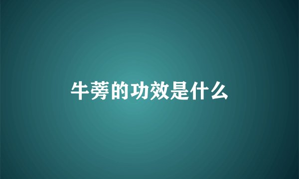 牛蒡的功效是什么