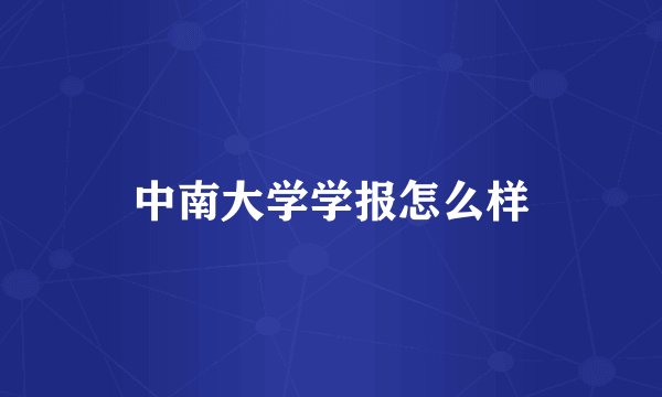 中南大学学报怎么样