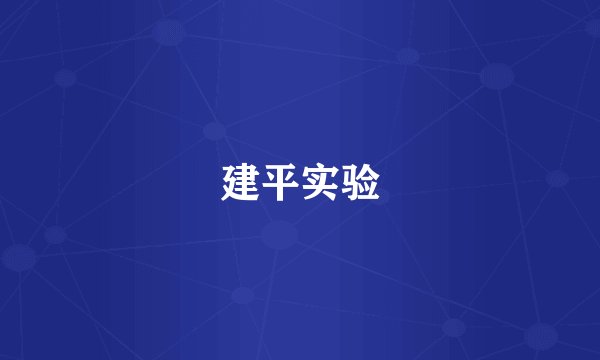 建平实验