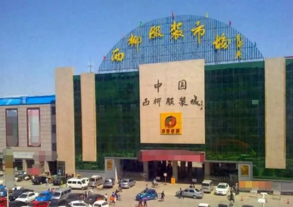 西柳服装批发市场