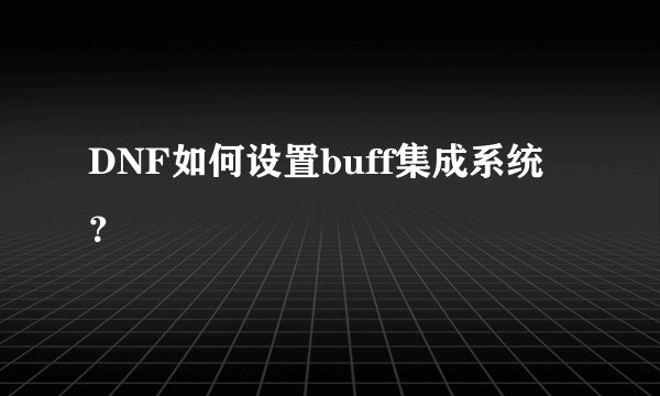 DNF如何设置buff集成系统？