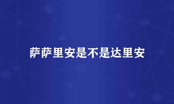 萨萨里安是不是达里安