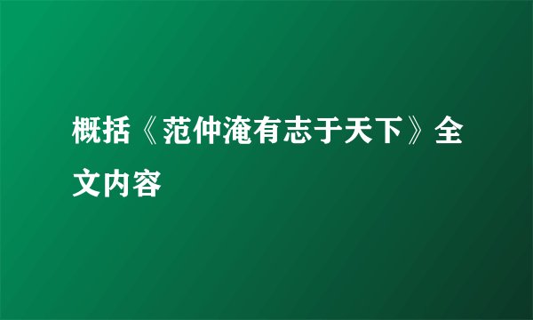 概括《范仲淹有志于天下》全文内容