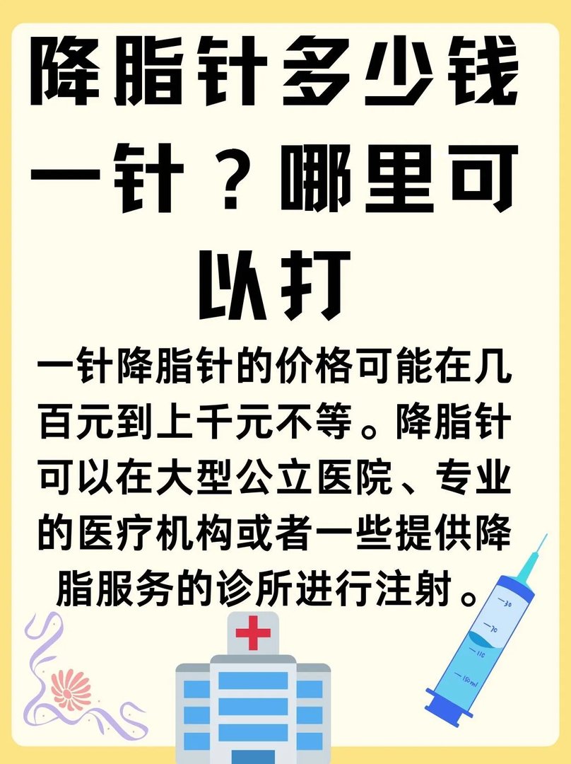 降脂针多少钱一针？哪里可以打？
