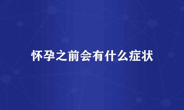 怀孕之前会有什么症状