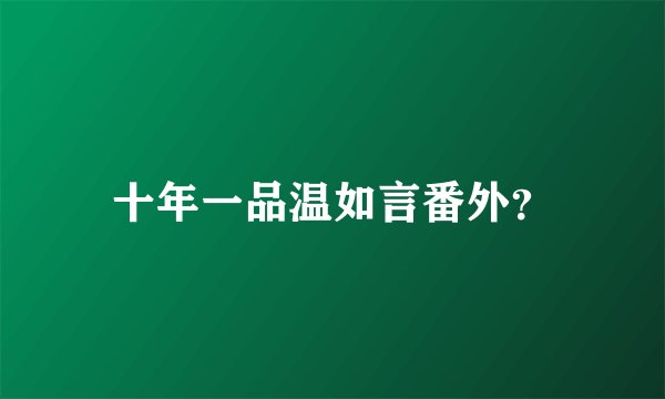 十年一品温如言番外？