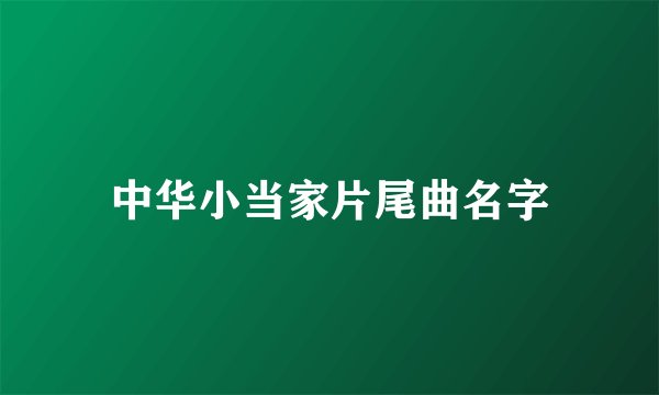 中华小当家片尾曲名字