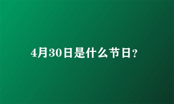 4月30日是什么节日？