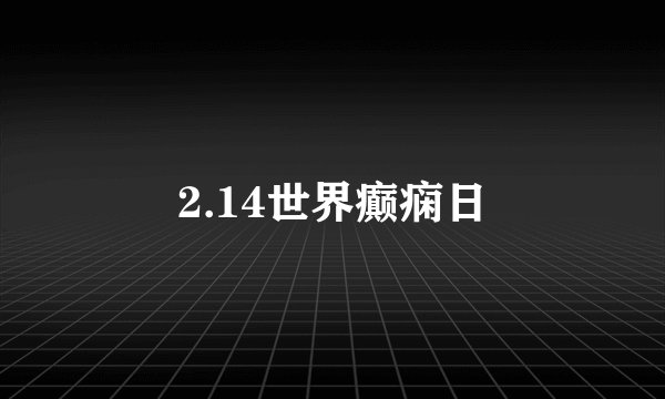 2.14世界癫痫日