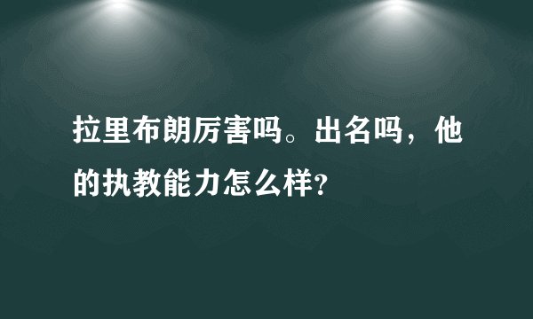 拉里布朗厉害吗。出名吗，他的执教能力怎么样？