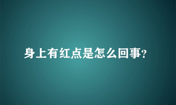 身上有红点是怎么回事？